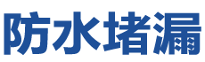 玉溪防水补漏公司